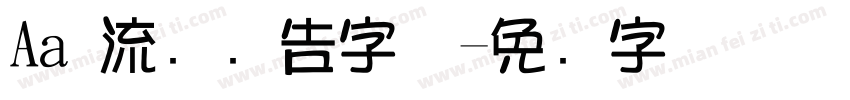 Aa 流畅广告字体字体转换